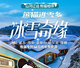 沈陽(yáng)、延吉、雪鄉(xiāng)、亞布力、哈爾濱、邯鄲熊貓專(zhuān)列13日游