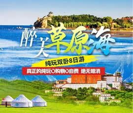 醉美草原?！鼗蕧u北戴河純玩雙臥8日游