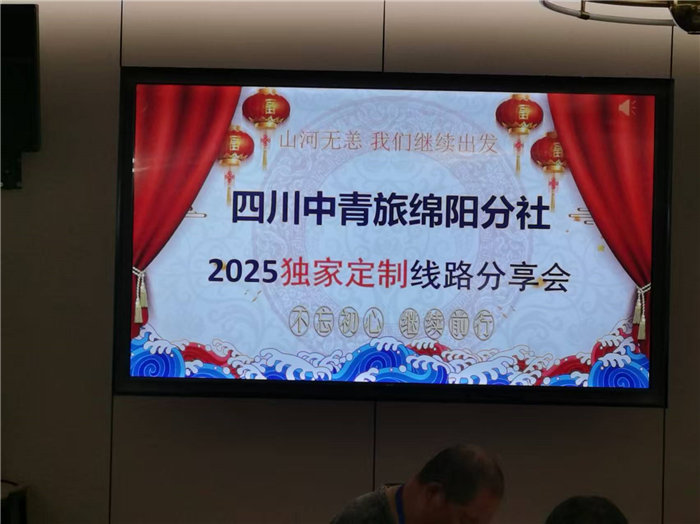 四川中青旅綿陽分社(綿陽中旅假日旅行社)2025獨(dú)家定制線路分享會(huì)